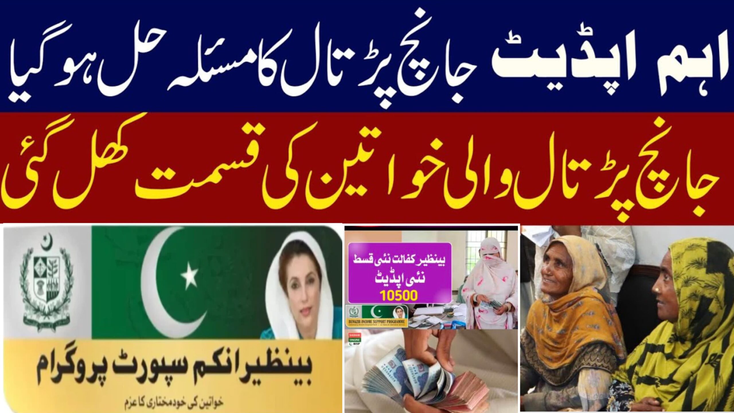 BISP Janch Partaal Update: A New Ray of Hope for Previously Disqualified Women