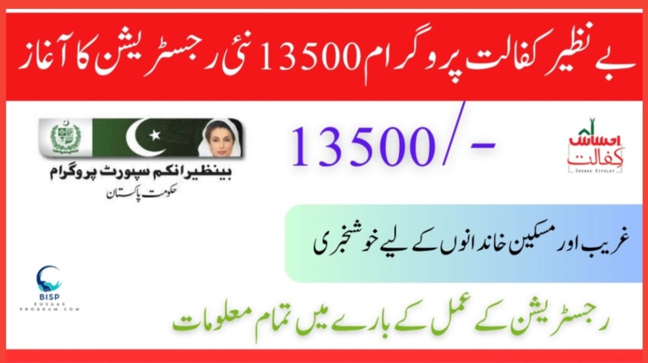 Benazir Kafalat Program 2025: New Rs. 13,500 Payment & Registration Details