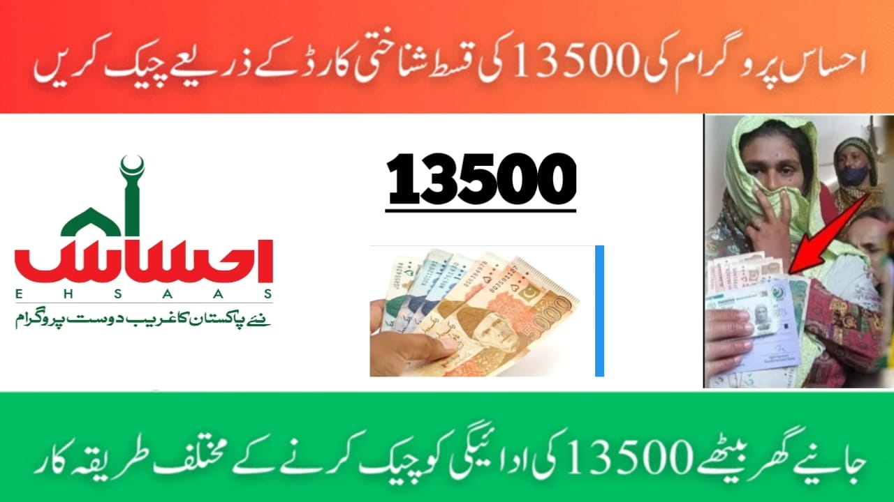 Ehsaas Program 2025 New Update on PKR 13,500 Installment