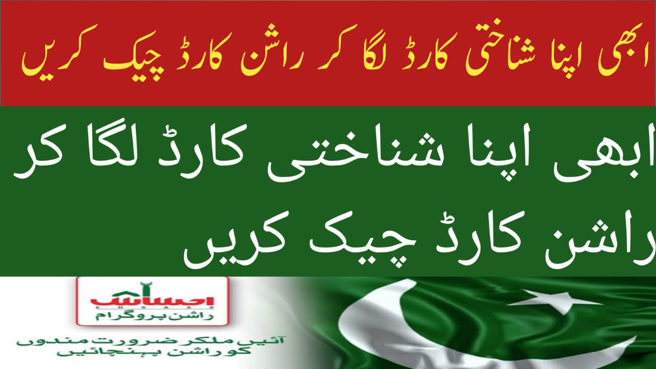 Ehsaas Rashan Program 2025 How to Check Eligibility Using CNIC