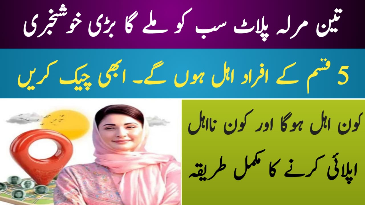 Apni Chhat Apna Ghar 3 Marla Plot Scheme 2025 new update