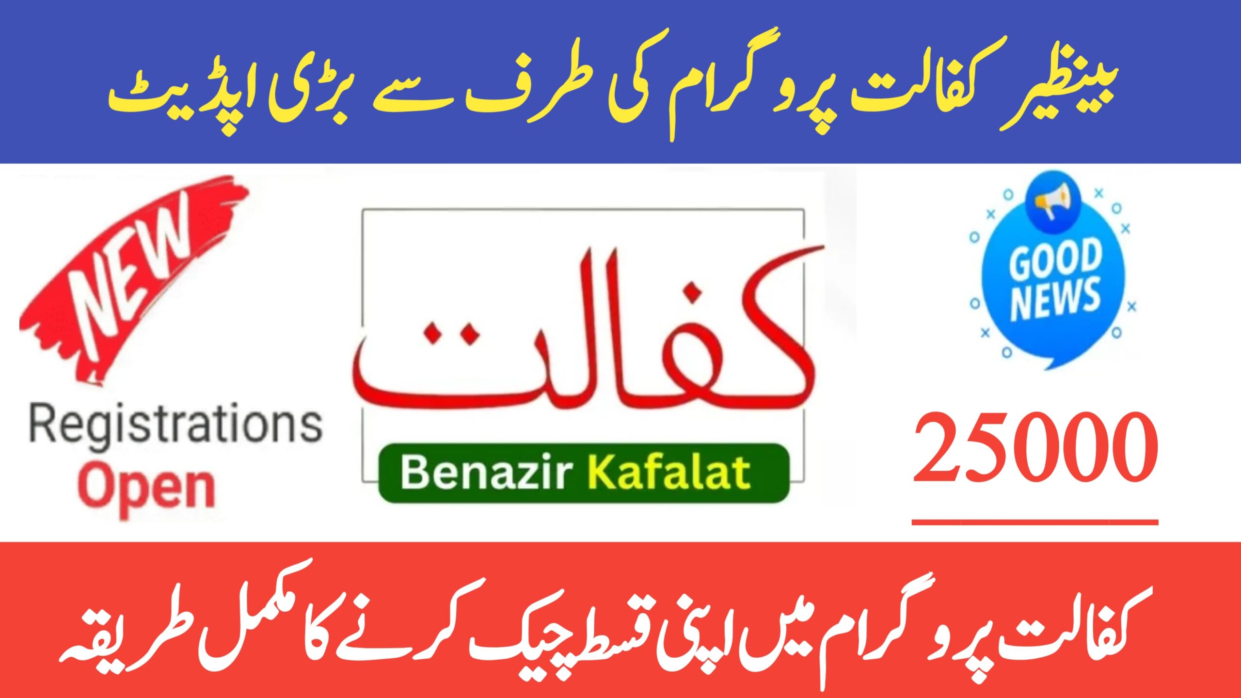 Benazir Kafalat Program New Update 2025 || Rs. 25,000 Payment Registration Now Open, bispga.com