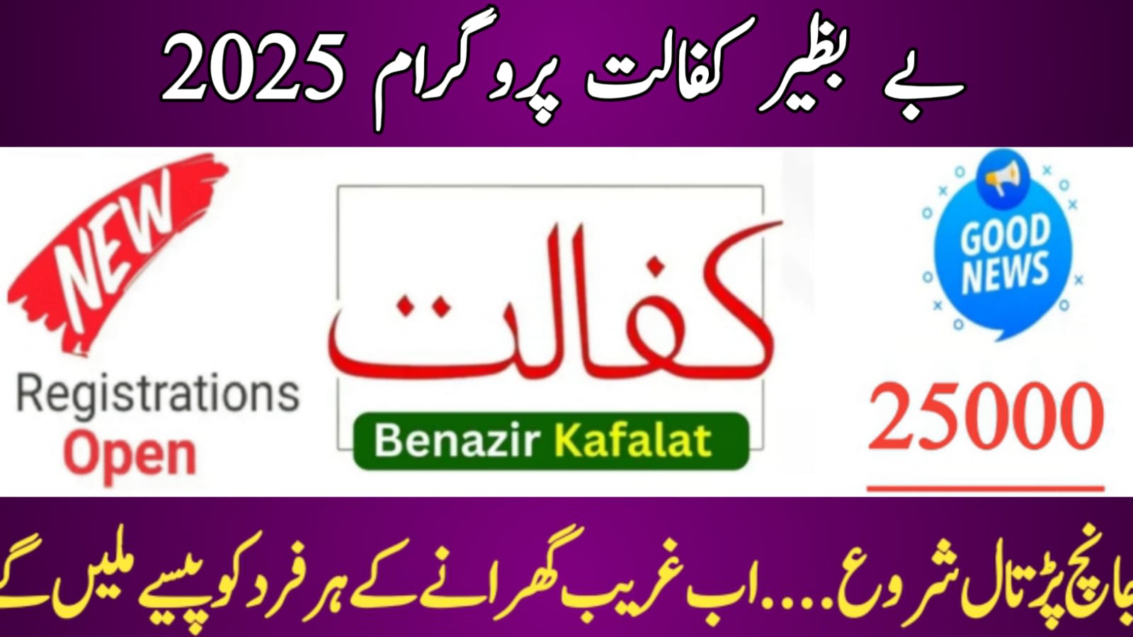 Benazir Kafalat Program Good News July 2025 Latest Updates,bispga.com