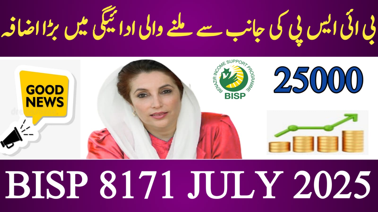 BISP Installment Increase || July 2025 Update New Payment Details, bispga.com