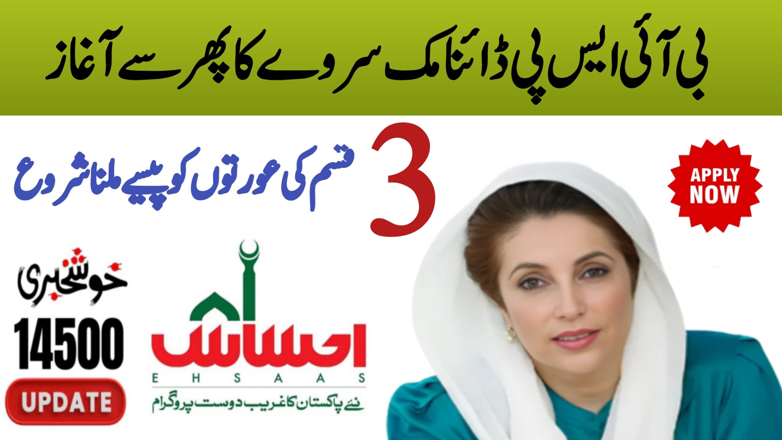 BISP Dynamic Survey Re-Launched: Good News for Eligible Families || Receive PKR 14,500, rozgarscheme.com