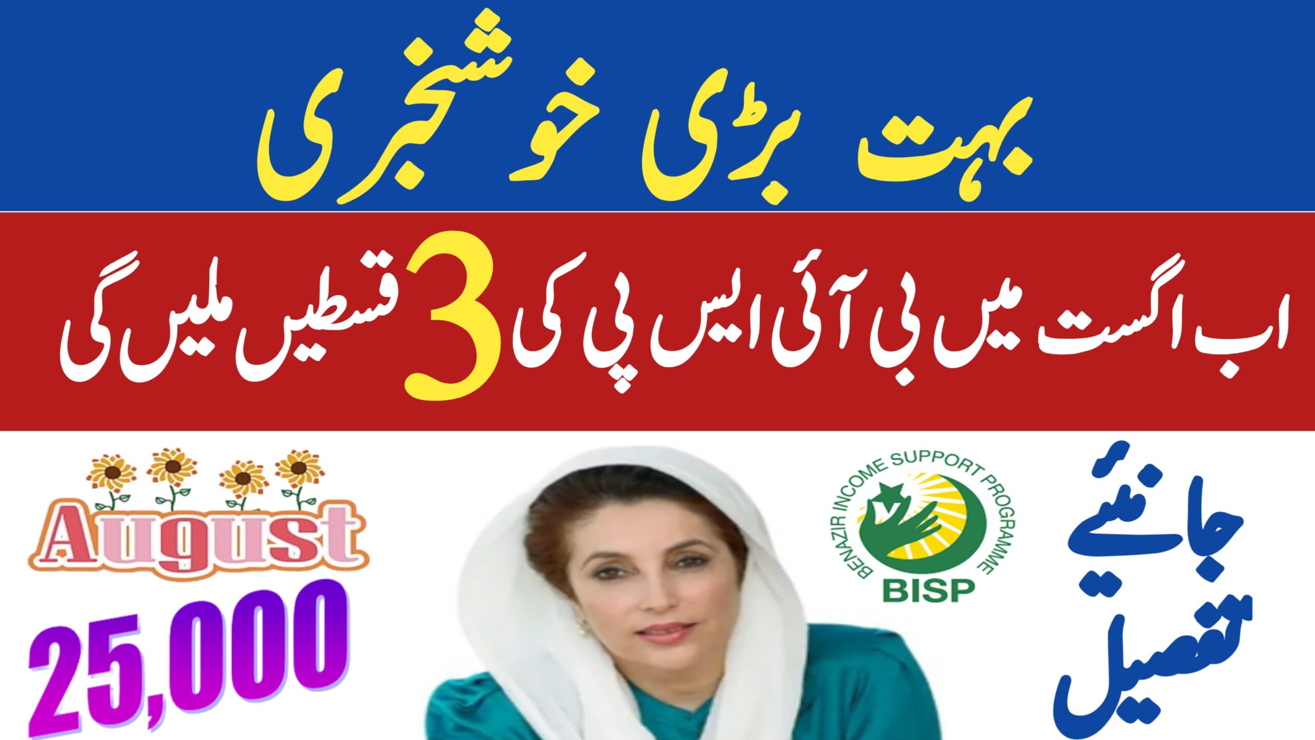 BISP to Disburse PKR 25,500 in August 2025 || Triple Installment Release for Eligible Beneficiaries, bispga.com