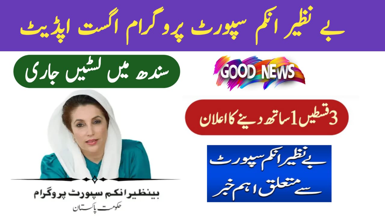 BISP August 2025 Good News || New Beneficiary Lists Released in Sindh, bispga.com
